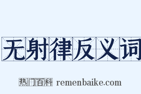 无射律反义词是什么意思的图片